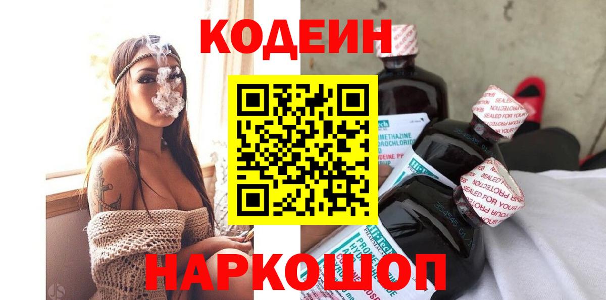 Елизово  Кодеиновый сироп Lean напиток Lean (лин)  Codein Purple Drank  Вход с VPN 